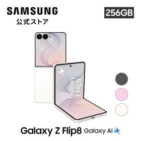 【公式店】Samsung Galaxy Z Flip8 256GB SIMフリースマホ 折りたたみ スマホ 本体 IP48 防水 防塵 大容量