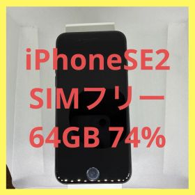 iPhoneSE2 SIMフリー 64GB 74%