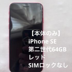 iPhone SE 第二世代64GB レッドSIMロックなし【本体のみ】