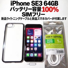 iPhone SE 第3世代 64GB SIMフリー バッテリー100% 黒