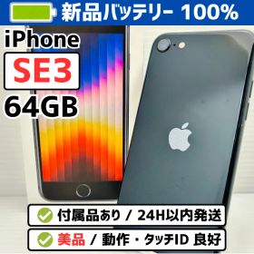 ★美品・付属品完備★iPhone SE 第3世代 64GB バッテリー100% 350158425264746