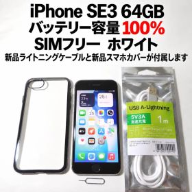 iPhone SE 第3世代 64GB SIMフリー バッテリー100% 白