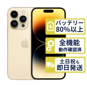 【美品】iPhone14 Pro 256GB < MQ173J/A >｜ゴールド｜本体｜SIMフリー【バッテリー86％】【整備済製品】2557