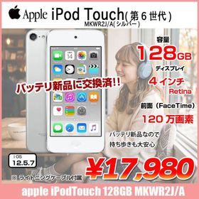 【新品バッテリに交換済】Apple iPod touch6 第6世代 MKWR2J/A [128GB 4インチRetinaディスプレイ Wi-Fi カメラ iOS12.5.7 シルバー] ：良品 中古 アイポッド