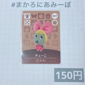 ♥︎《150円》新品amiiboカード 第4弾 327 チューこ
