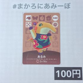 ★《100円》新品amiiboカード 第4弾 343 あるみ