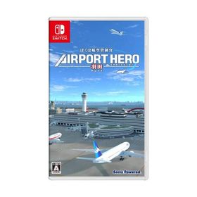 ぼくは航空管制官 エアポートヒーロー 羽田 -Switch
