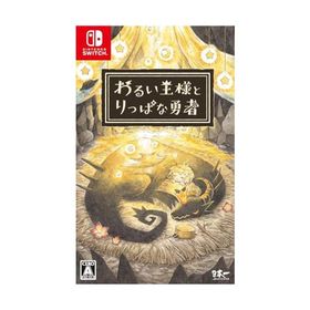 わるい王様とりっぱな勇者 - Switch