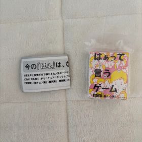 はぁって言うゲーム mini 胸キュン篇 ガチャガチャ