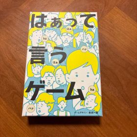 はぁって言うゲーム ボードゲーム