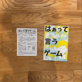 【完品・欠品なし】はぁって言うゲーム ボードゲーム カードゲーム