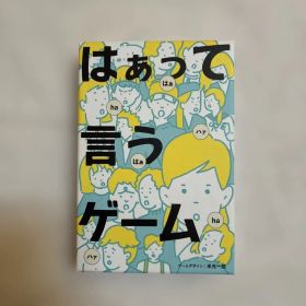 はぁって言うゲーム ボードゲーム パーティーゲーム