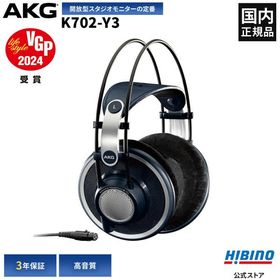 P10倍 AKG K702-Y3 モニター ヘッドホン オープンエアー 開放型 高音質 プロ用 スタジオモニター 国内正規品