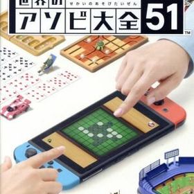 【中古】 世界のアソビ大全５１／ＮｉｎｔｅｎｄｏＳｗｉｔｃｈ