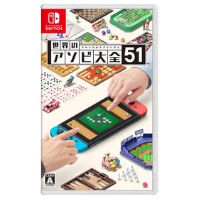 【ラッピング可】【即日発送】【メール便】【新品】世界のアソビ大全51 Switch用ソフト（パッケージ版）