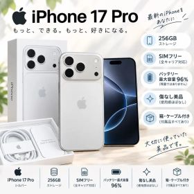 iPhone17Pro256GBシルバー電池96%