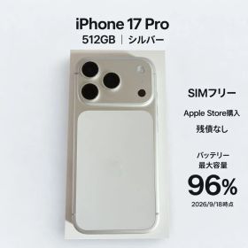 iPhone17Pro 512GB SIMフリー シルバー 電池96% 美品