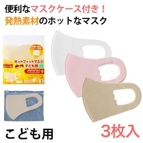 マスク 子供 キッズ ジュニア 3枚入り フリーサイズ 冬 幼稚園 小学生 園児 洗濯可能 伸縮 暖かい 3枚セット 男女兼用 (在庫限り)(2024aw_sale)