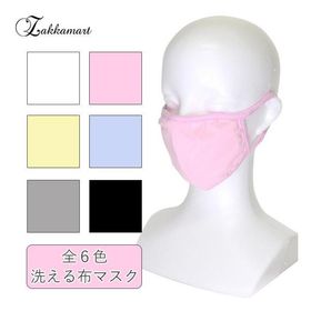 洗えるマスク コットンマスク 立体マスク 大人 布マスク 伸縮性 無地 カラー おしゃれ かわいい 可愛い カラー 在庫あり 最短即日発送可 洗える布マスク