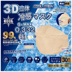 3D 立体 冷感マスク 30P 30枚入 個別包装 男女兼用 不織布 接触冷感 微粒子ブロック ひんやり つめたい 3層構造 ウイルス 花粉 鼻水 個包装
