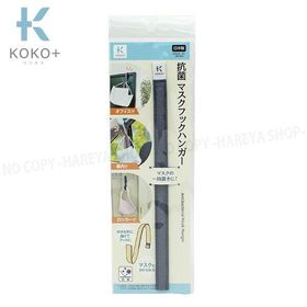 抗菌・マスクフックハンガー グレー1個 12m×205mm×2mm 【メール便OK!】 抗菌仕様のマスクハンガー 自由に曲げられる KOKO+（ココタス） KAWAGUCHI27-025