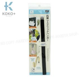 抗菌・マスクフックハンガー ブラック1個 12m×205mm×2mm 【メール便OK!】 抗菌仕様のマスクハンガー 自由に曲げられる KOKO+（ココタス） KAWAGUCHI27-026