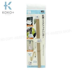 抗菌・マスクフックハンガー ベージュ1個 12m×205mm×2mm 【メール便OK!】 抗菌仕様のマスクハンガー 自由に曲げられる KOKO+（ココタス） KAWAGUCHI27-024