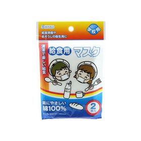 デビカ 給食マスク(2枚入) 143301