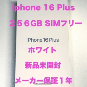 【新品未開封】 iPhone 16 Plus 256GB ホワイト SIMフリー