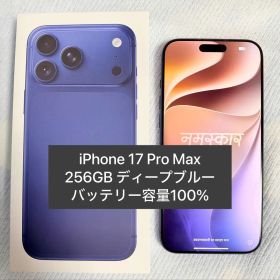 iPhone17ProMax 256GB ディープブルー 【超美品】