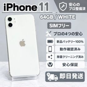 iPhone11 ホワイト 64GB 新品バッテリー