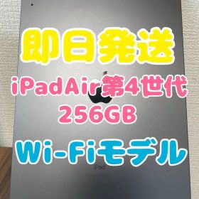 【即日発送】iPadAir第4世代 256GB スペースグレイ Wi-Fiモデル