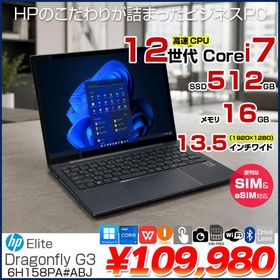 【eSIM対応！中古良品】HP Elite Dragonfly G3 6H158PA#ABJ Win11 [Core i7 1255U 16GB 512GB 無線 WWAN 13.5型タッチ液晶]:良品