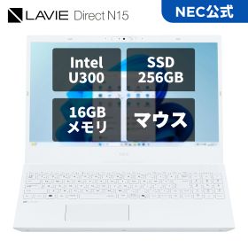 【国内生産・公式】 アウトレット新品 NEC ノートパソコン LAVIE N15 15.6インチ Windows 11 Home/Intel U300/メモリ16GB/SSD 256GB/Officeなし/マウス/1年保証/送料無料 【NortonP】