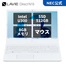 【国内生産・公式】 アウトレット新品 NEC ノートパソコン LAVIE N15 15.6インチ Windows 11 Home/Intel U300/メモリ8GB/SSD 512GB/Officeなし/マウス/1年保証/送料無料 【NortonP】