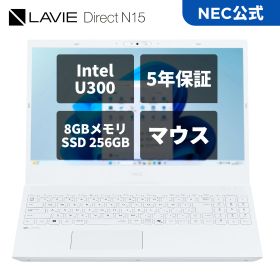 【国内生産・公式】 アウトレット新品 NEC ノートパソコン LAVIE N15 15.6インチ Windows 11 Home/Intel U300/メモリ8GB/SSD 256GB/Officeなし/マウス/あんしん5年保証/送料無料 【NortonP】