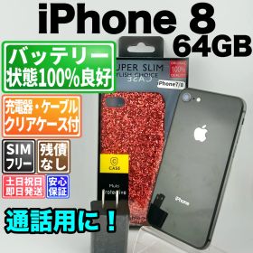 バッテリー100% iphone8 64gb スペースグレイ SIMフリー(simロック解除済) 白ロム 中古 本体 動作確認済 【最短送料無料】 F-410