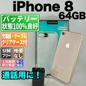 バッテリー100% iphone8 64gb ゴールド SIMフリー(simロック解除済) 白ロム 中古 本体 動作確認済 【最短送料無料】 F-411