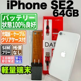 バッテリー100% iphone se2 64gb ホワイト SIMフリー(simロック解除済) 白ロム 中古 本体 動作確認済 【最短送料無料】 F-407