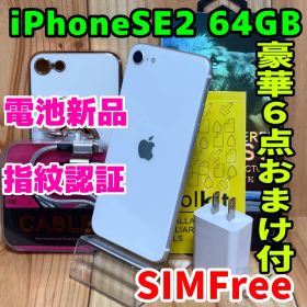 SIMフリー 本体 iPhone SE2 64 GB 705 ホワイト 電池新品