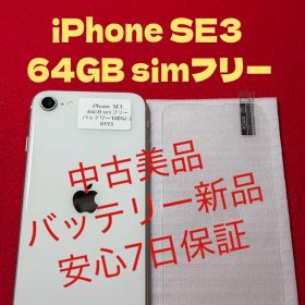 【8193】iPhone SE3第3世代スターライト 64GB simフリー