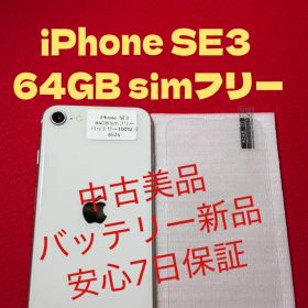 【6524】iPhone SE3第3世代スターライト 64GB simフリー