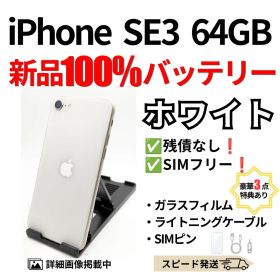 iPhone SE3 第3世代 64GB スターライト 新品電池100% 美品