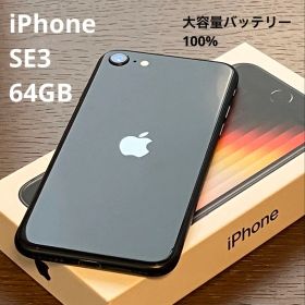 【大容量新品✨バッテリー100%】iPhone SE3 ミッドナイト64GB