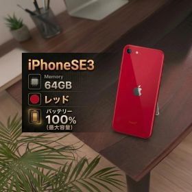 【良品】Apple iPhone SE3 第3世代 レッド本体 64GB
