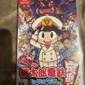 桃太郎電鉄 昭和 平成 令和も定番！ Nintendo Switch