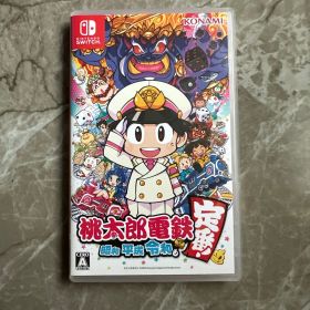 桃太郎電鉄 ～昭和 平成 令和も定番！～