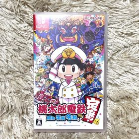 桃太郎電鉄 ～昭和 平成 令和も定番！～
