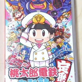 【安心お取引をお約束♪】★桃太郎電鉄 ～昭和 平成 令和も定番！～★