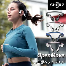 SHOKZ OpenMove ショックス オープンムーブ 骨伝導ヘッドホン（骨伝導ワイヤレスヘッドホン イヤホン AFT-EP-000022/AFT-EP-000023/AFT-E